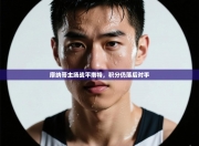 摩纳哥主场战平南特，积分仍落后对手