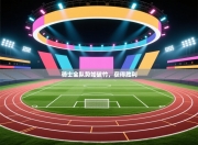 骑士全队势如破竹，获得胜利