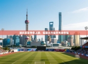 湖北豪强争夺上游，福建火力全开矢志夺魁