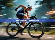 里昂主场胜甘冈，排名有所上升