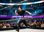 维罗纳战平萨索洛，保持不败纪录