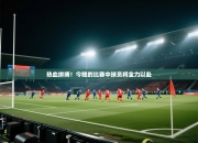 热血拼搏！今晚的比赛中球员将全力以赴