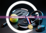 斯洛文尼亚队崭露头角，联手斩获金牌