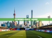 辽宁男篮客场大胜四川，稳坐榜首