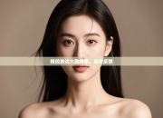 格拉纳达大胜对手，迎来反弹