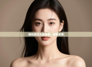 格拉纳达大胜对手，迎来反弹