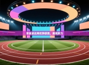 拿篮波达用优势获胜，展现实力