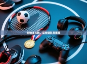 利物浦大胜，瓜帅赞队员表现