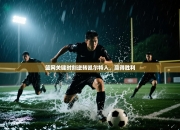 篮网关键时刻逆转凯尔特人，赢得胜利