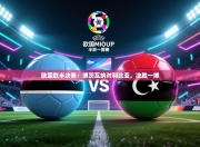 欧国联半决赛：博茨瓦纳对利比亚，决胜一搏