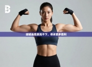 绿城连胜居高不下，寻求更多胜利