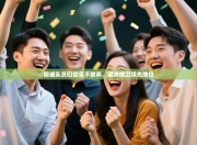 挪威队员们誓言不放弃，坚决捍卫领先地位