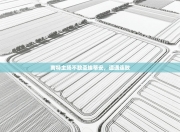 南特主场不敌圣埃蒂安，遭遇连败