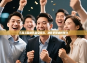 乌克兰国家队囊空而归，决赛梦想破碎残存