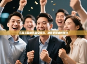 乌克兰国家队囊空而归，决赛梦想破碎残存