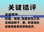 湖北男篮近况如何？球队状态值得关注