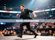 精彩纷呈，热血足球魂在线燃烧