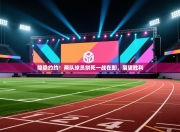 隐隐约约！两队球员拼死一战在即，展望胜利