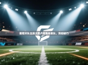 葡萄牙队主场大胜卢克塞布果队，势如破竹