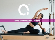 赫塔菲主场不敌格拉纳达，遭遇惨败