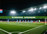 那不勒斯击败劲敌，依然保持追赶集团