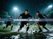 切尔西主帅遭遇批评，球队士气低迷！