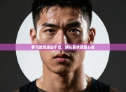 罗马发挥波动不定，球队要求调整心态