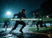 掘马客场惨败，球员亟待调整状态备战下一场