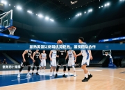 常熟男篮以微弱优势获胜，展现团队合作