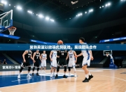 常熟男篮以微弱优势获胜，展现团队合作