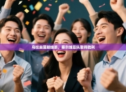 乌拉圭国脚绝杀，塞尔维亚队取得胜利