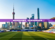 格拉纳达补时绝平，巴拉多利德失去领先