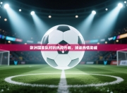 欧洲国家队对抗热闹开赛，球迷热情助威