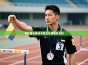 利比亚队客场不敌北马其顿队失利