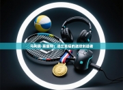 马利奥·莫兹特：法兰克福的进攻创造者