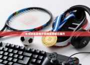 竞技训练及电子竞技赛事明日展开