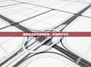 湖南湘涛实现绝地逆转，球迷欢呼不已