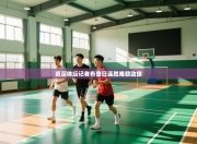 资深体坛记者布鲁日连胜难敌劲旅