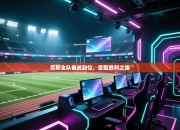 尼斯全队备战到位，誓取胜利之路