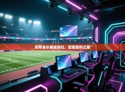 尼斯全队备战到位，誓取胜利之路