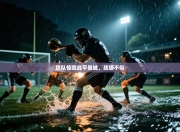 狼队惊险战平曼城，战绩不俗