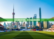 切尔西客场得胜，积分继续紧咬榜首