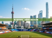 勇士强势进击，战胜热火晋级半决赛