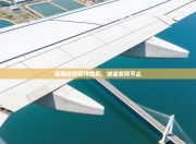 艰难逆转获得胜利，球迷欢呼不止