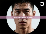 华尔沃尔夫主场大败，信心受挫