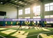 匈牙利对葡萄牙险胜，大力射门锁定胜利