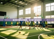 匈牙利对葡萄牙险胜，大力射门锁定胜利