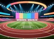 朗斯备战紧张，盼取必胜之机