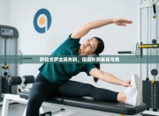 萨拉戈萨主场失利，保级形势岌岌可危