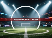 高温作战场球员汗如雨下，奋力拼搏